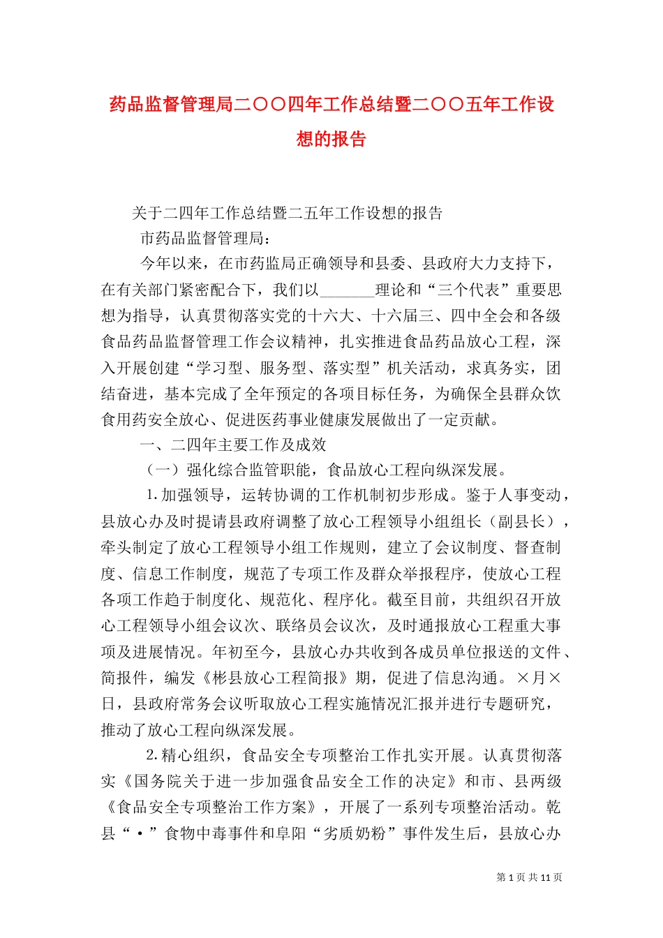 药品监督管理局二○○四年工作总结暨二○○五年工作设想的报告_第1页