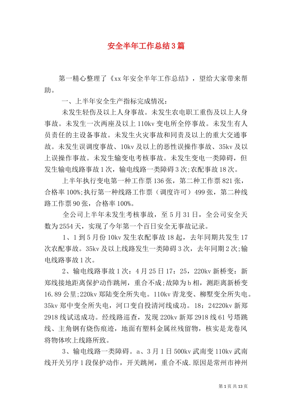 安全半年工作总结3篇_第1页
