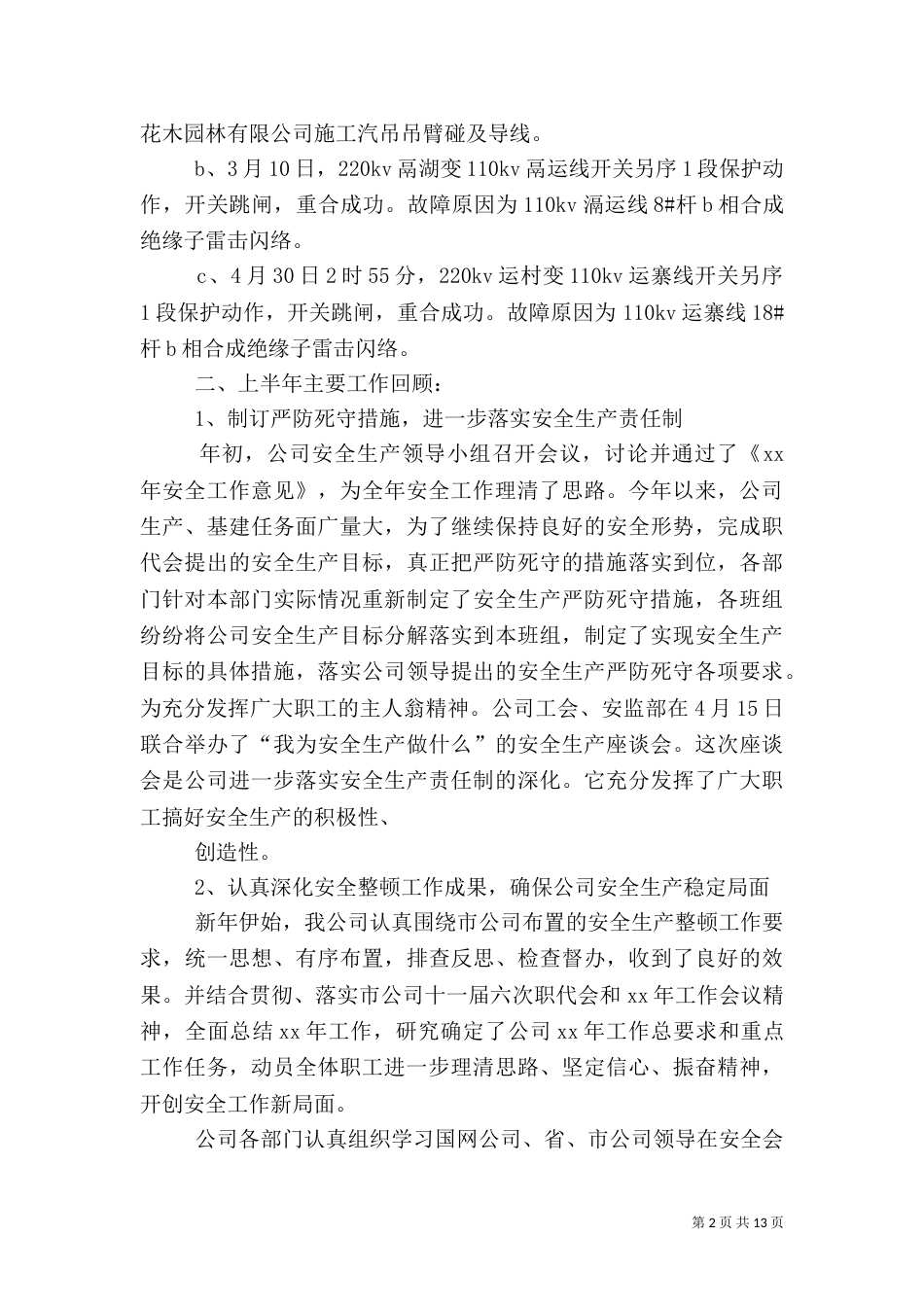 安全半年工作总结3篇_第2页