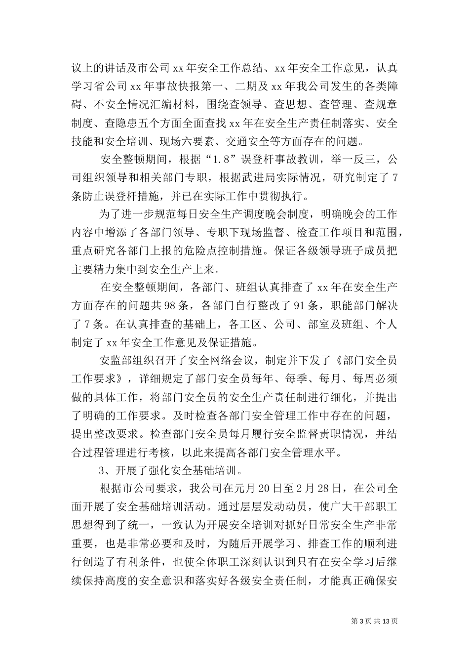 安全半年工作总结3篇_第3页