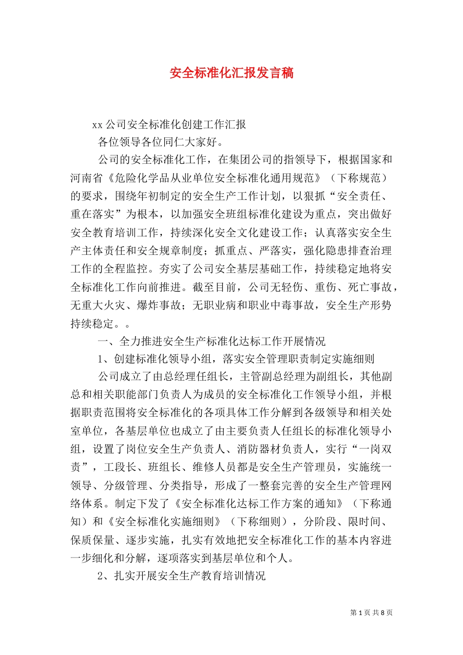 安全标准化汇报发言稿（三）_第1页