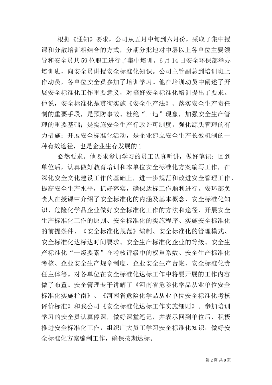 安全标准化汇报发言稿（三）_第2页