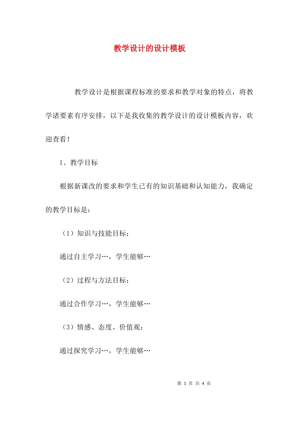教学设计的设计模板_第1页