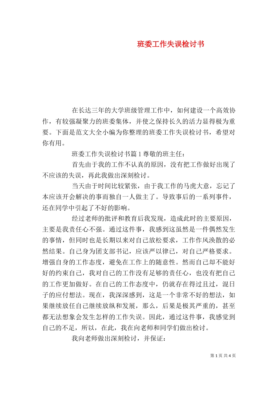 班委工作失误检讨书（一）_第1页