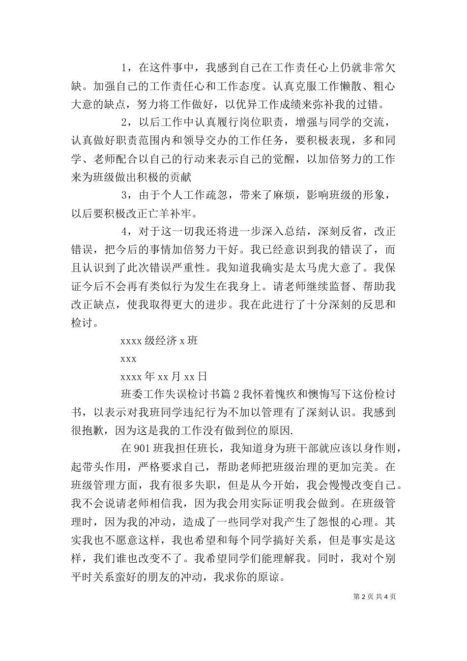 班委工作失误检讨书（一）_第2页