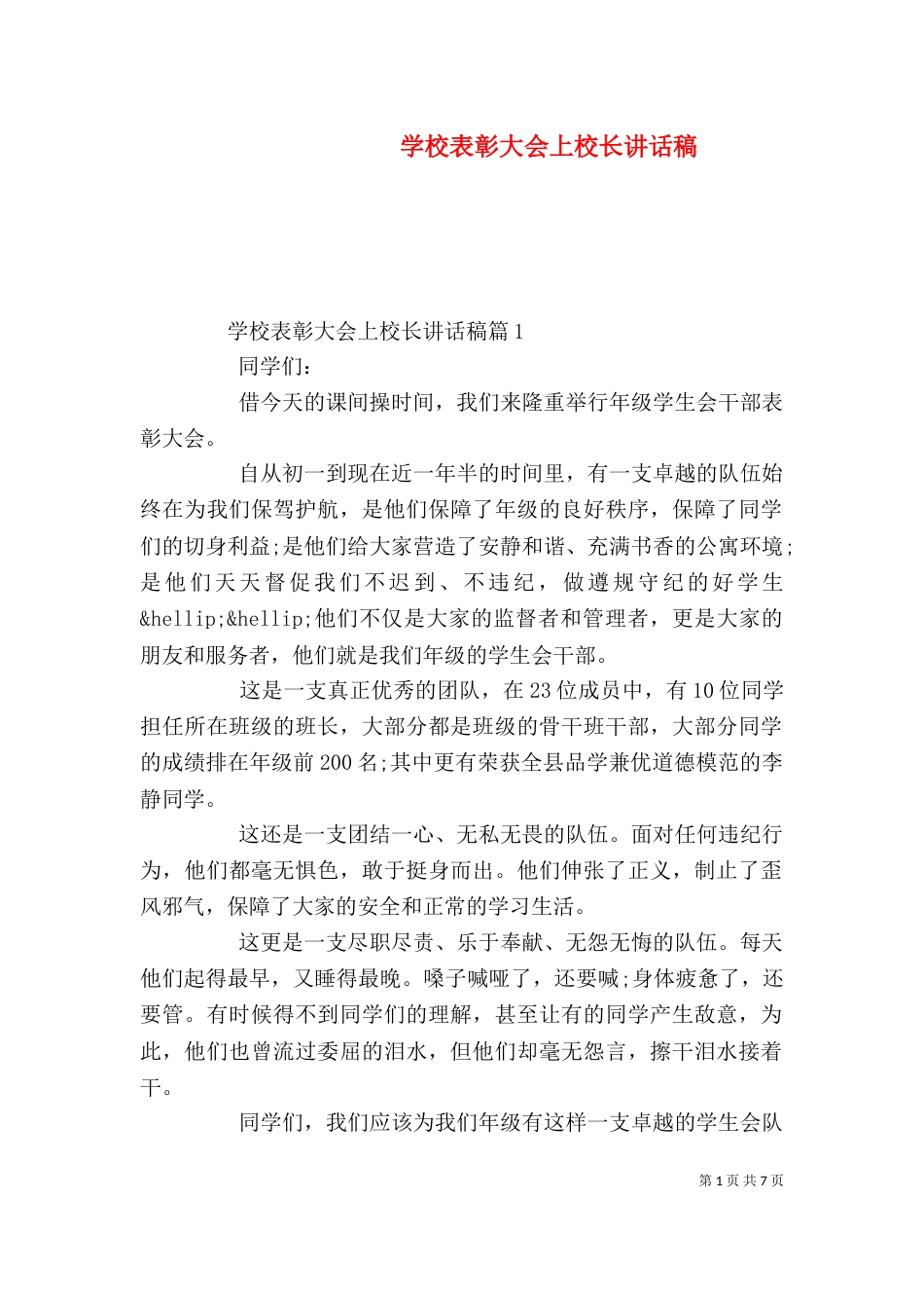 学校表彰大会上校长讲话稿（六）_第1页