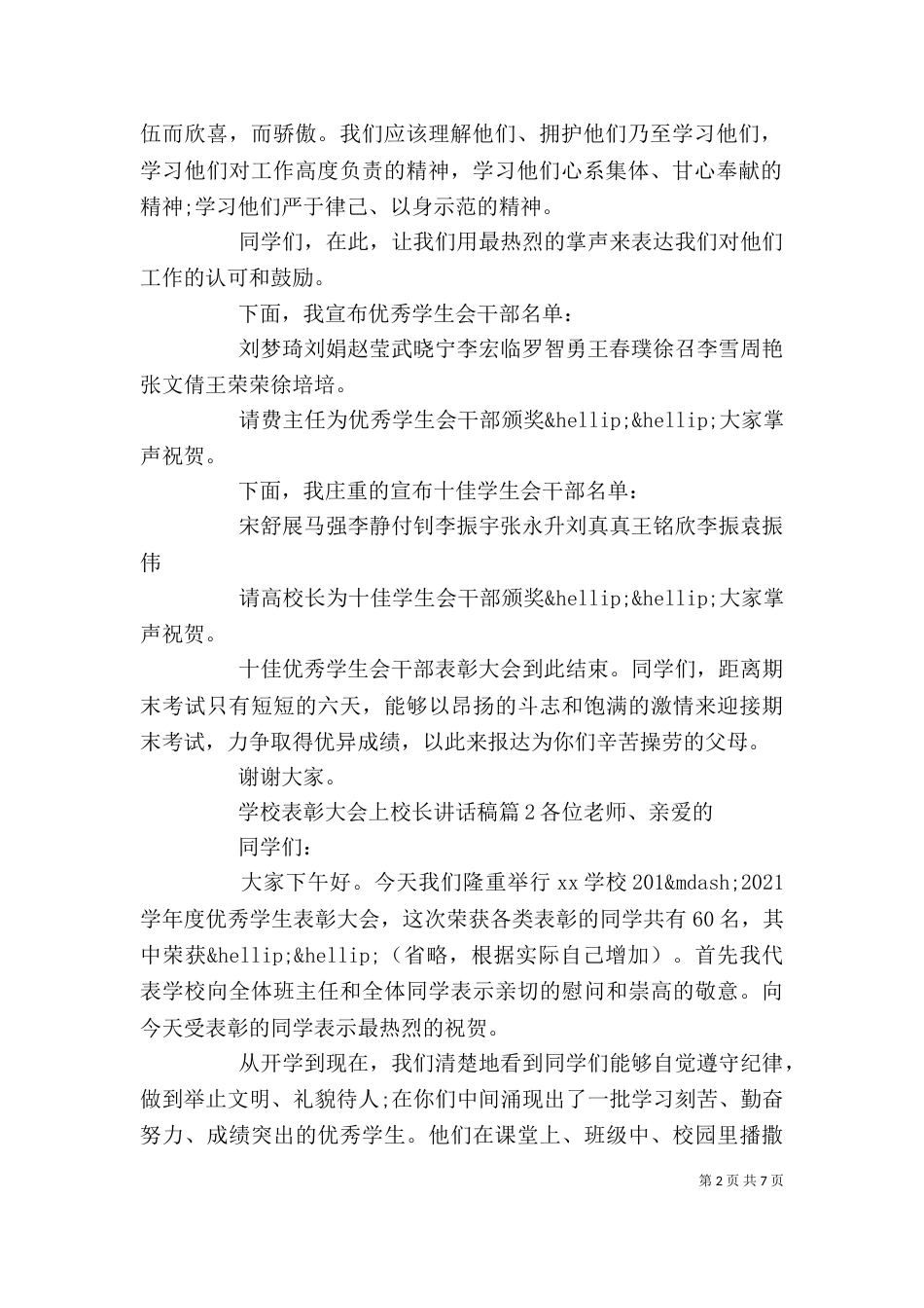 学校表彰大会上校长讲话稿（六）_第2页