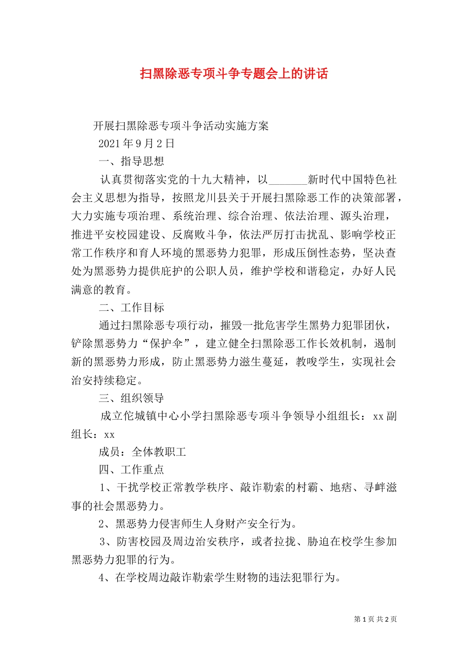 扫黑除恶专项斗争专题会上的讲话（一）_第1页