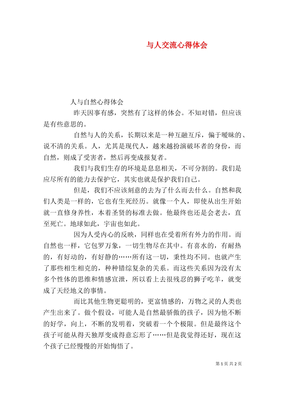 与人交流心得体会_第1页