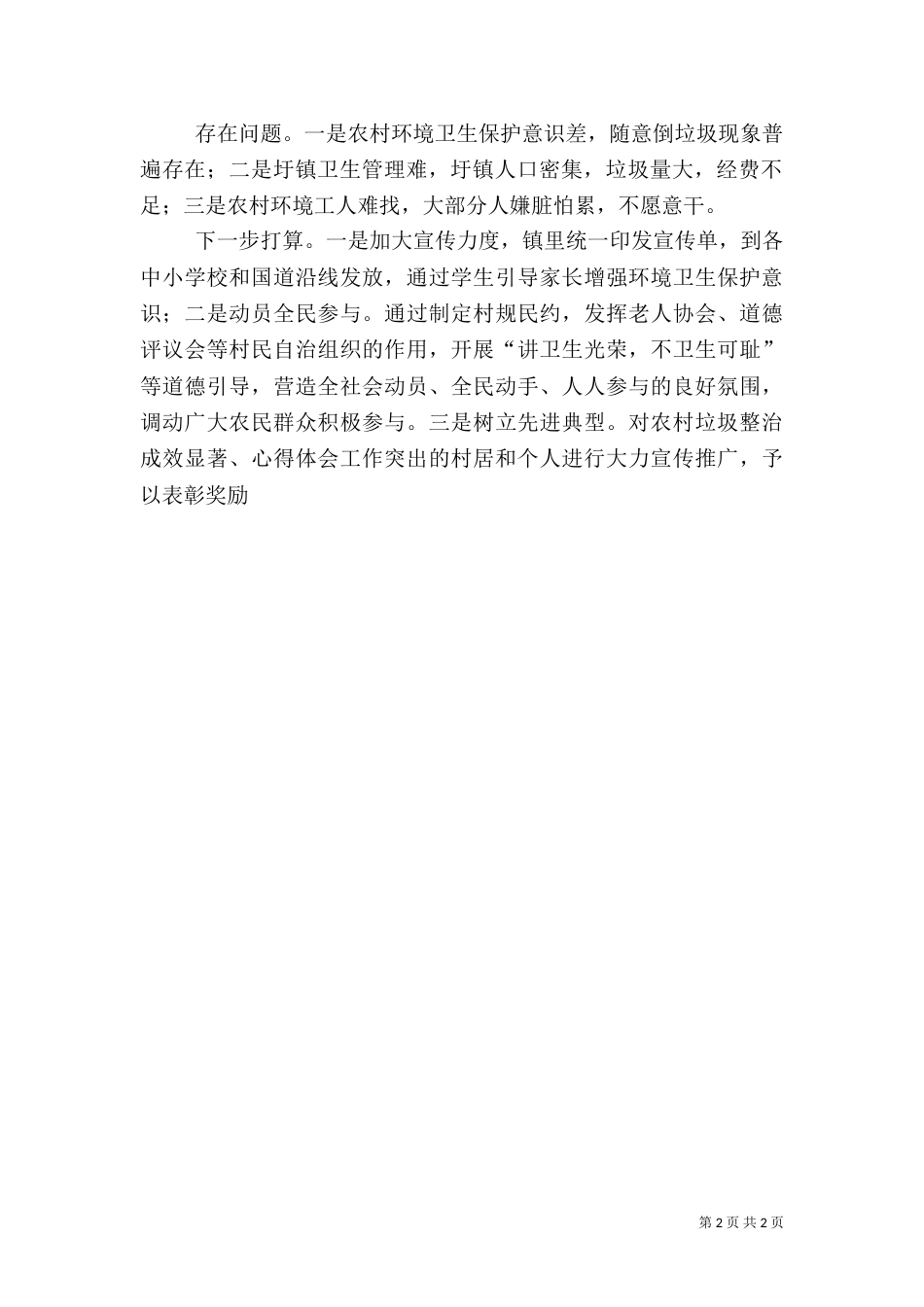 农村生活垃圾整治工作情况汇报_第2页