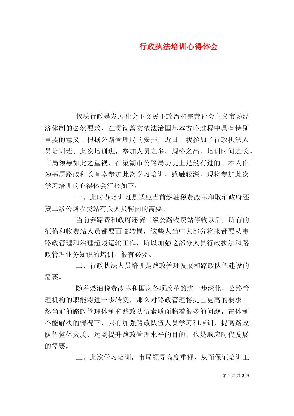 行政执法培训心得体会_第1页
