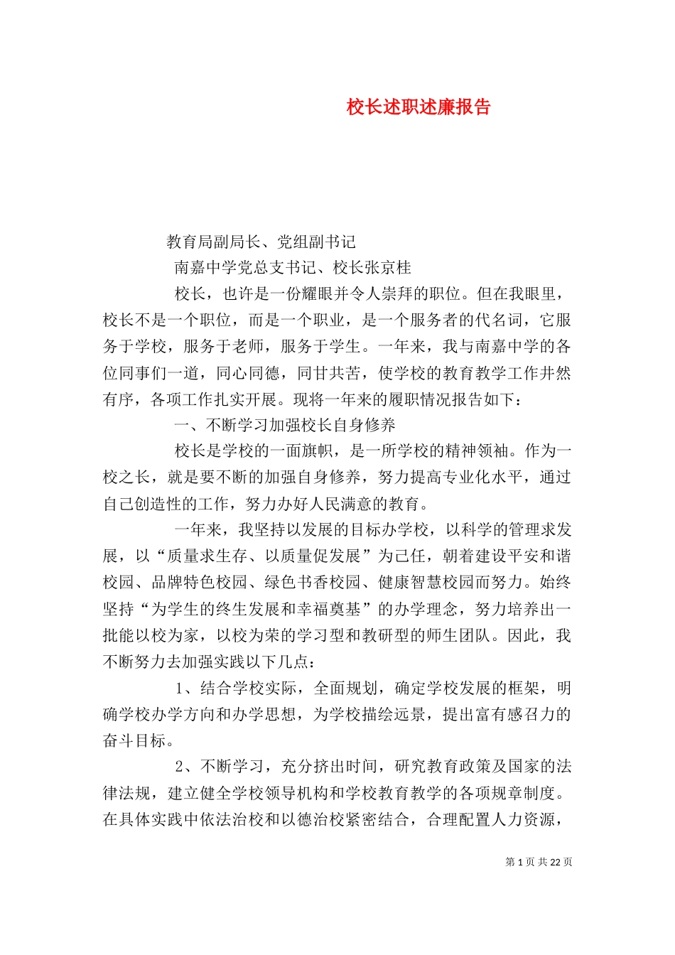 校长述职述廉报告（七）_第1页