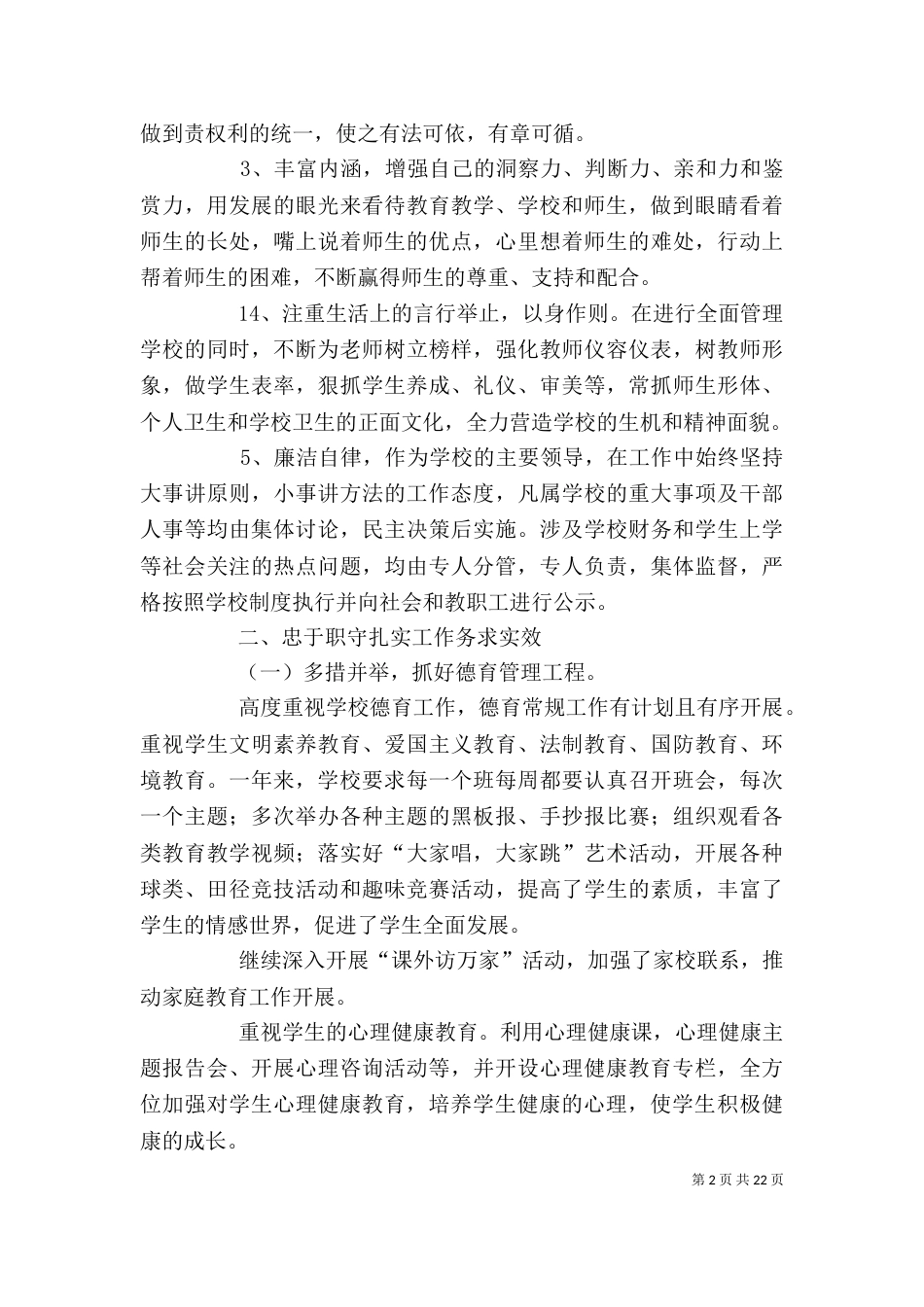 校长述职述廉报告（七）_第2页