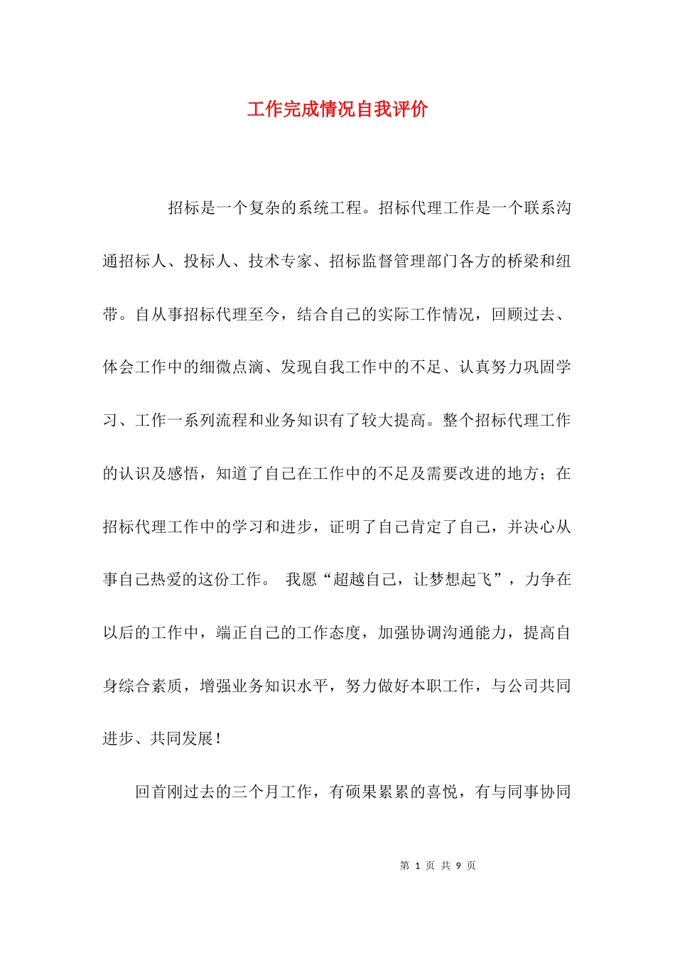 （精选）工作完成情况自我评价_第1页