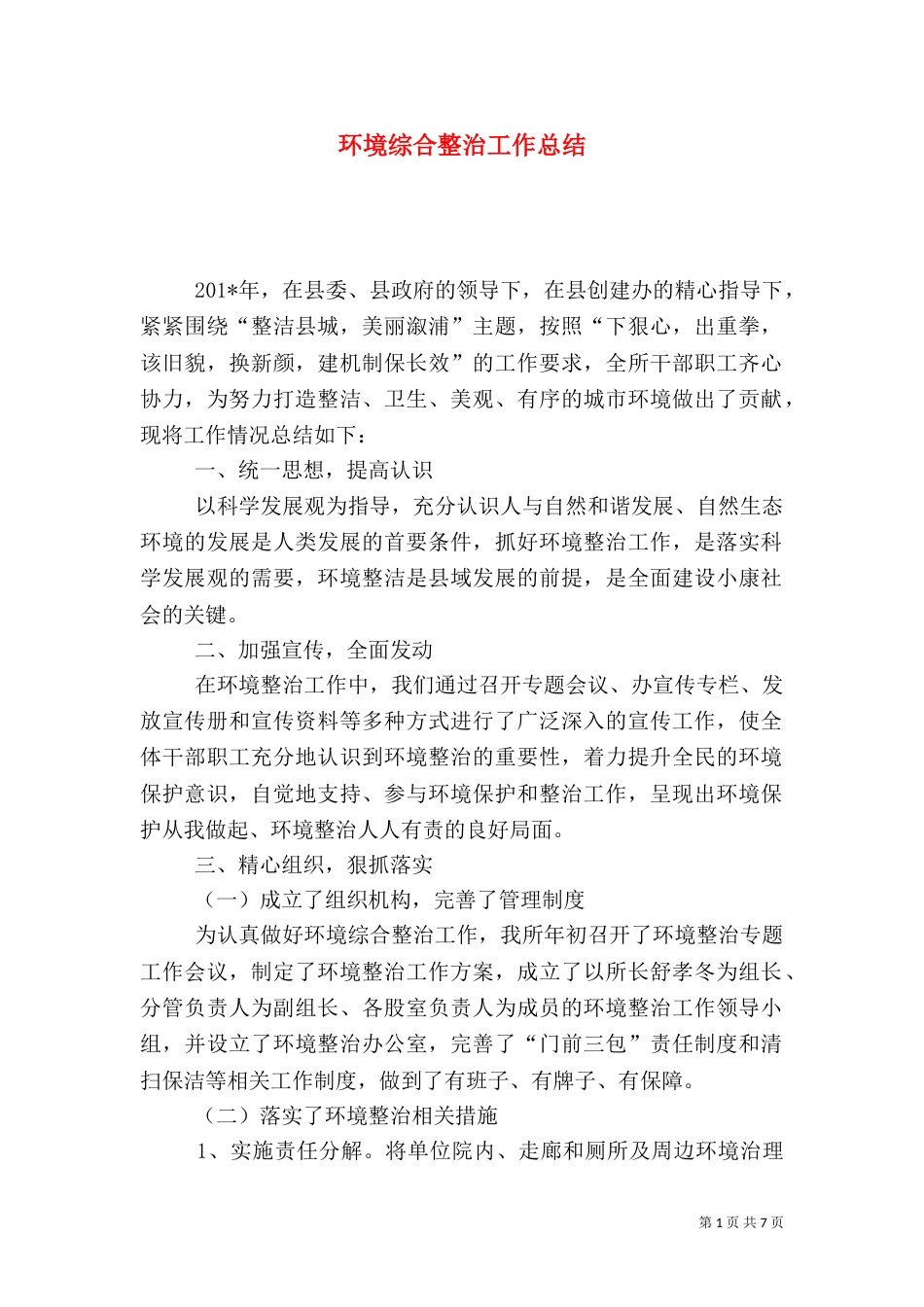 环境综合整治工作总结（二）0_第1页