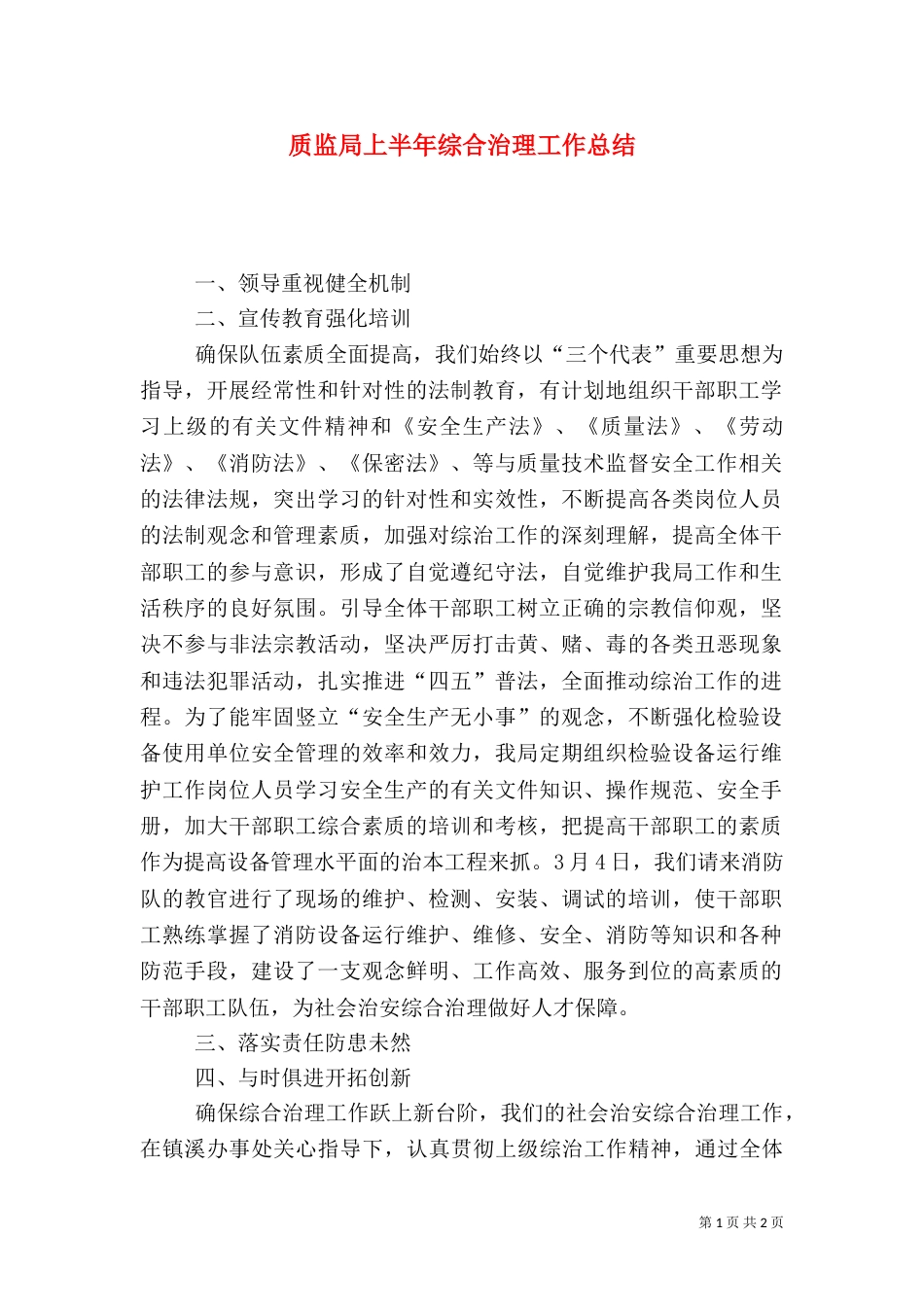 质监局上半年综合治理工作总结（七）_第1页