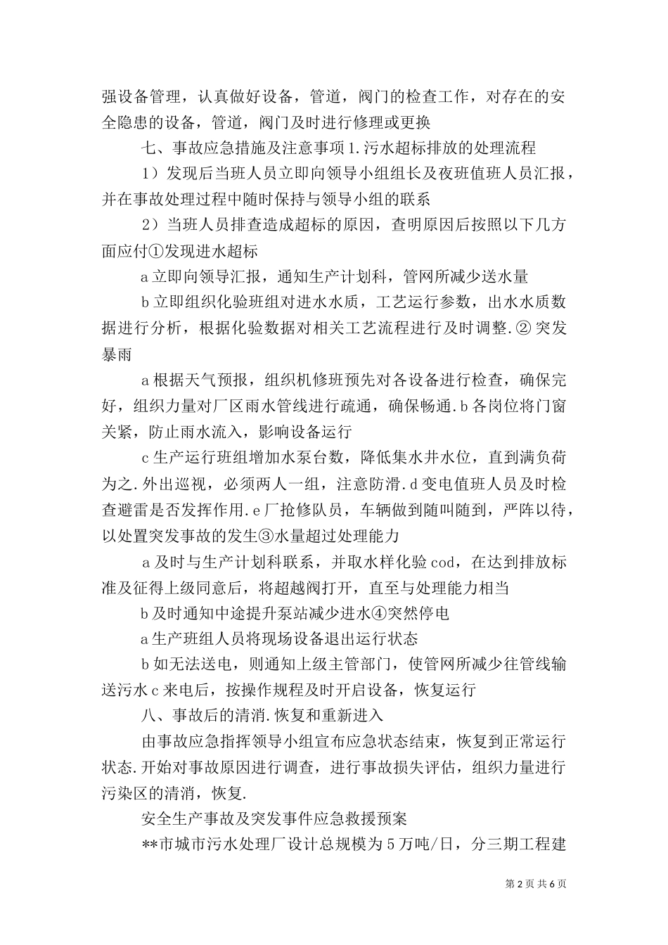 污水处理厂出水水质超标应急演练方案（三）_第2页