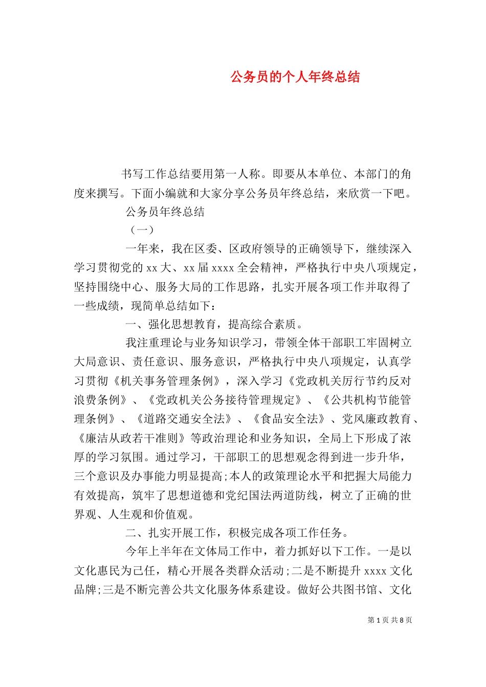 公务员的个人年终总结_第1页
