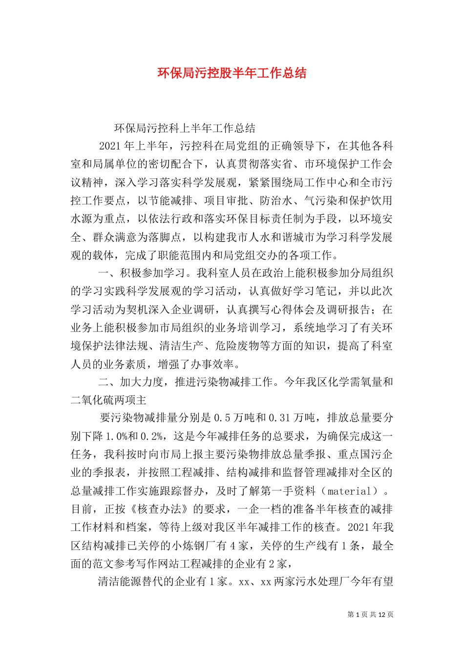 环保局污控股半年工作总结_第1页