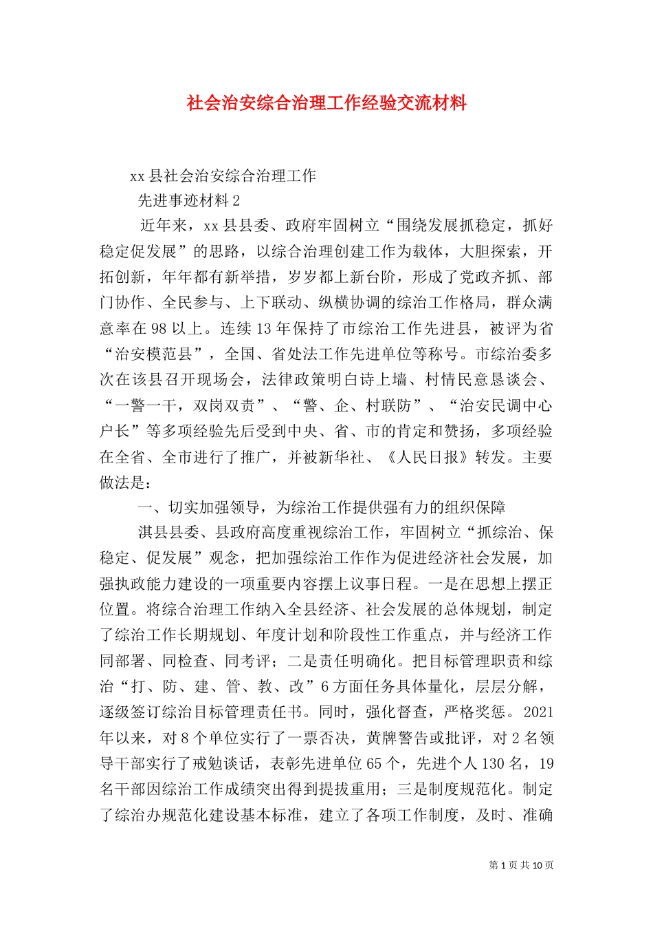 社会治安综合治理工作经验交流材料（一）_第1页