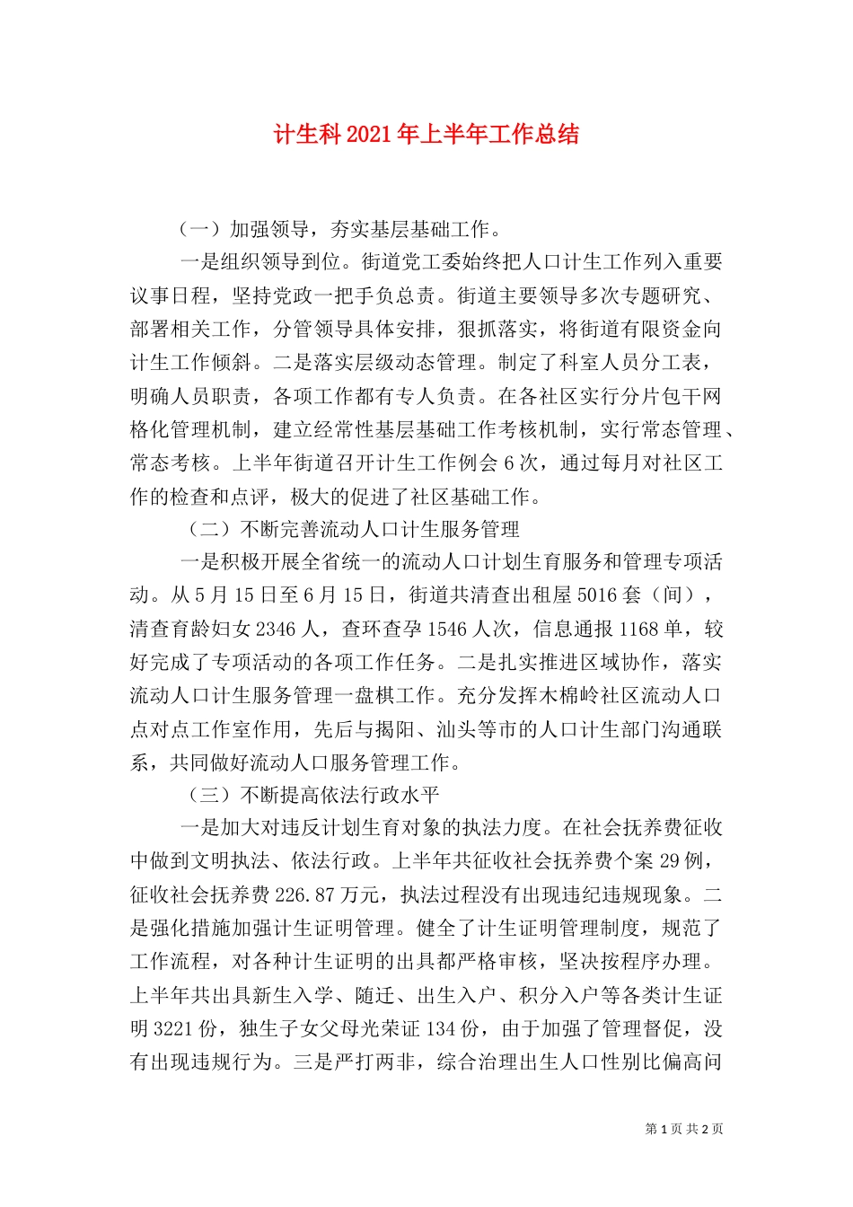 计生科2021年上半年工作总结_第1页