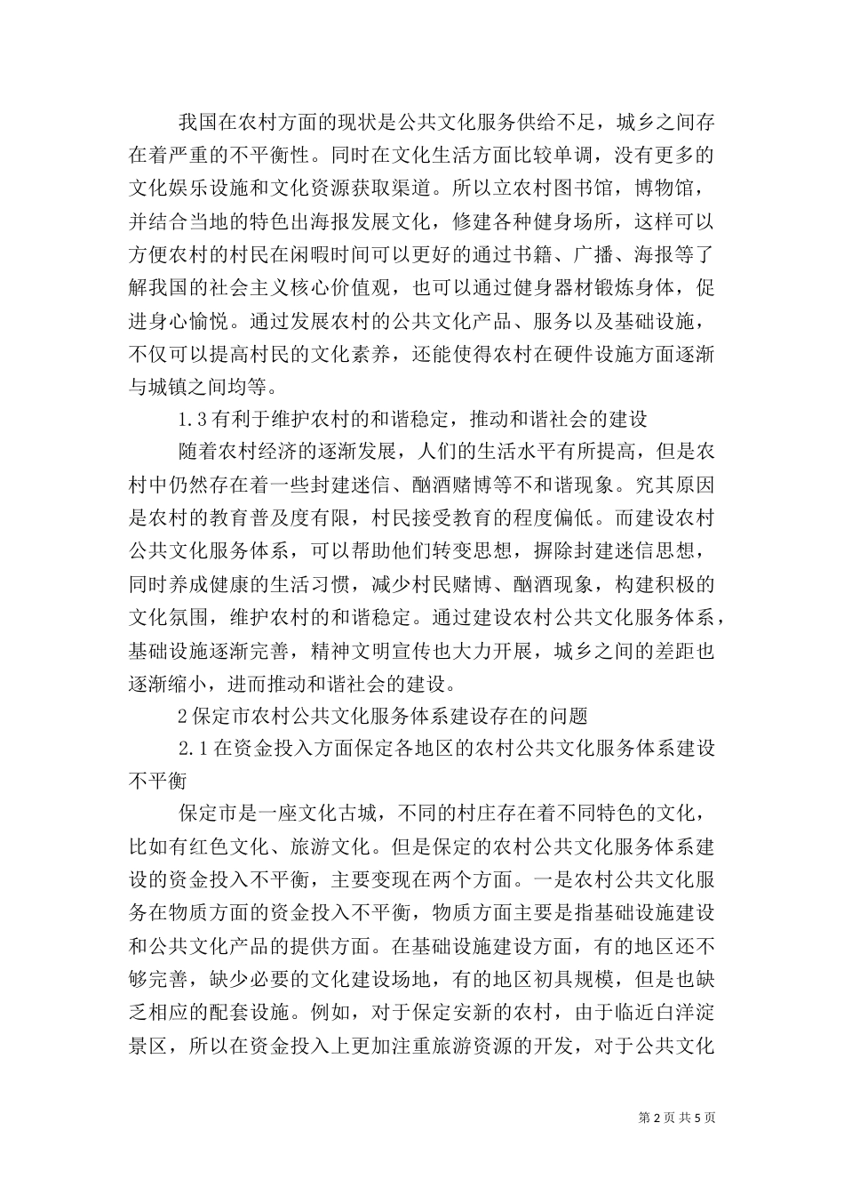 农村公共文化服务体系建设探讨_第2页