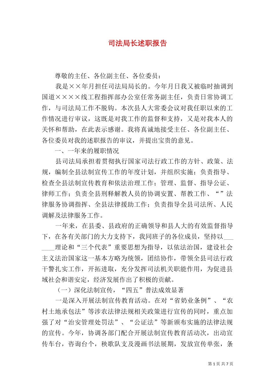 司法局长述职报告（三）_第1页