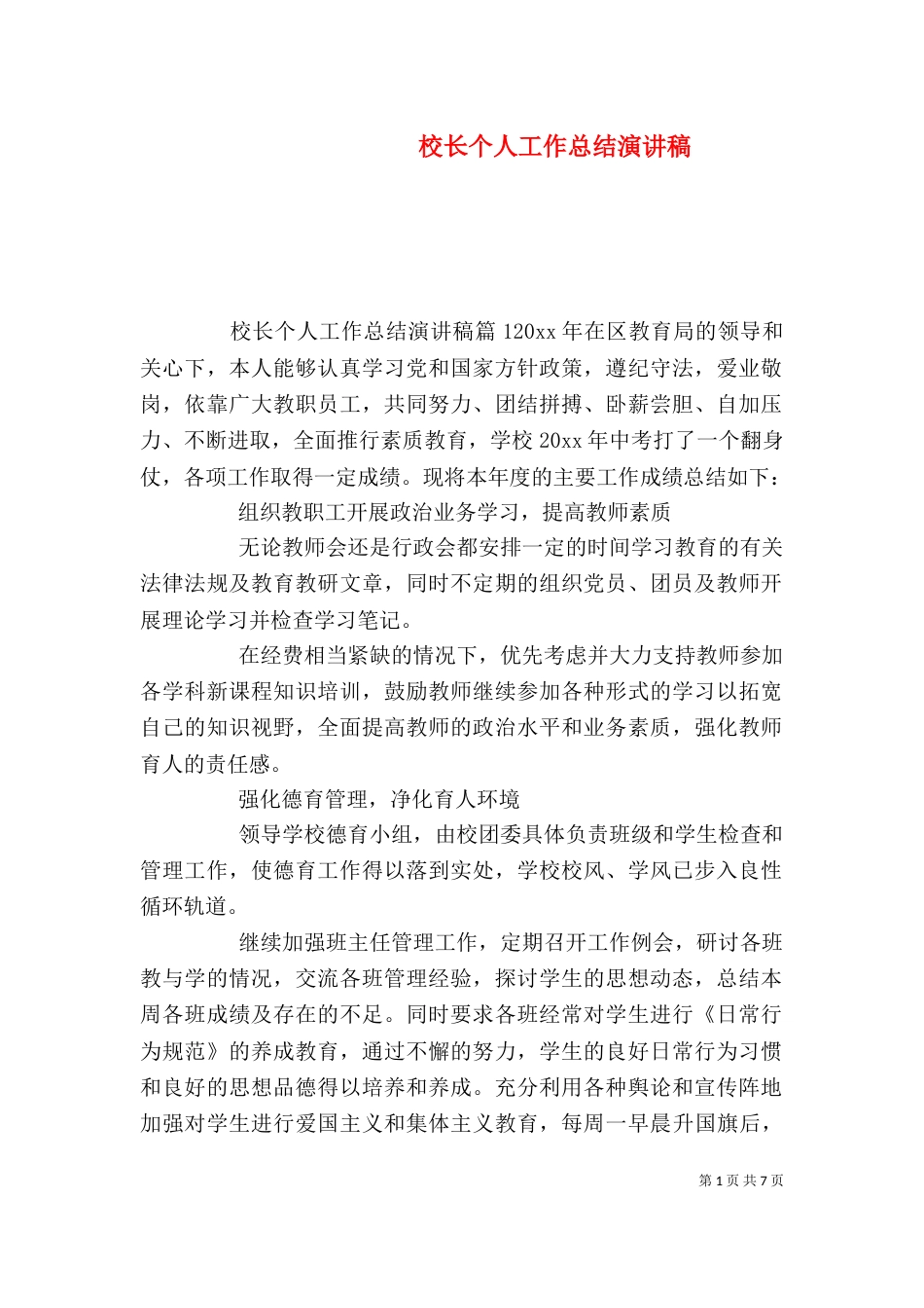 校长个人工作总结演讲稿_第1页