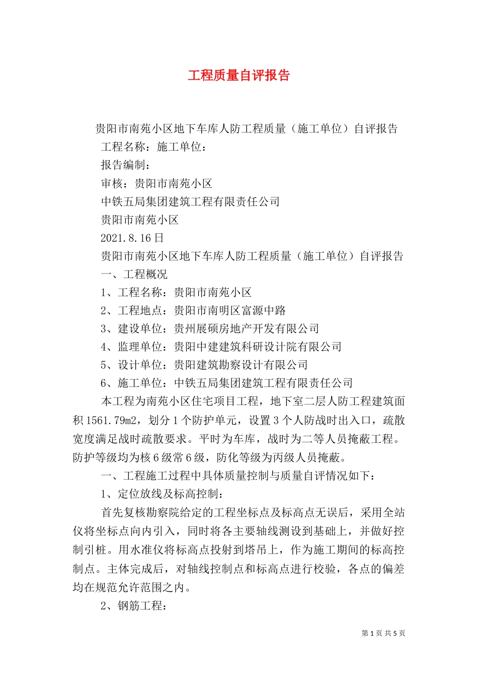 工程质量自评报告_第1页