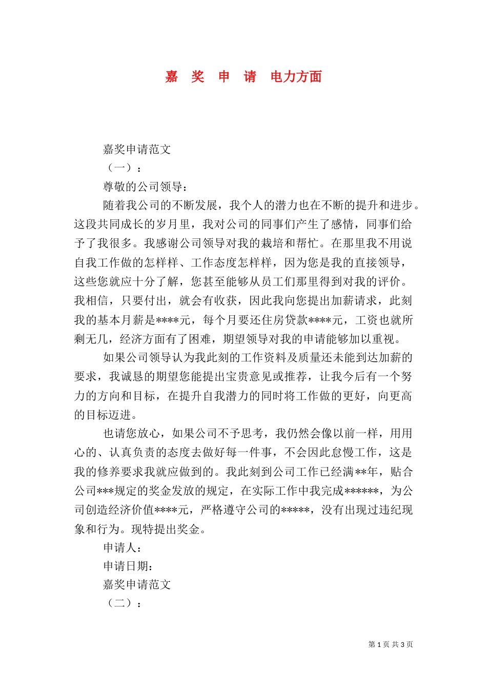 嘉  奖  申  请  电力方面_第1页