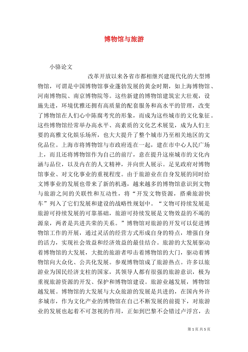 博物馆与旅游（三）_第1页