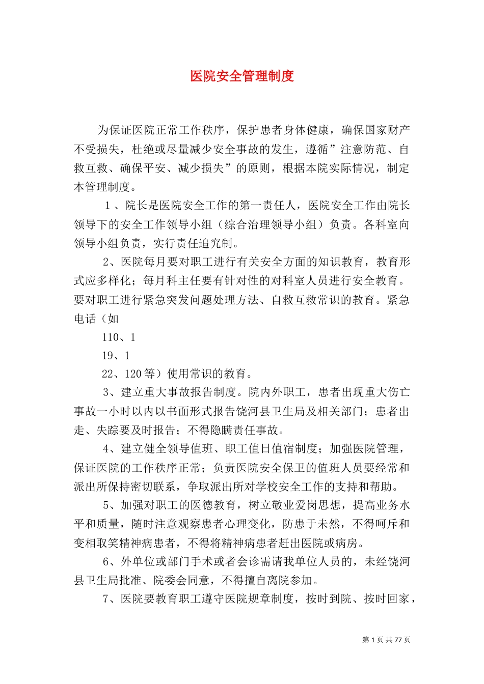 医院安全管理制度_第1页