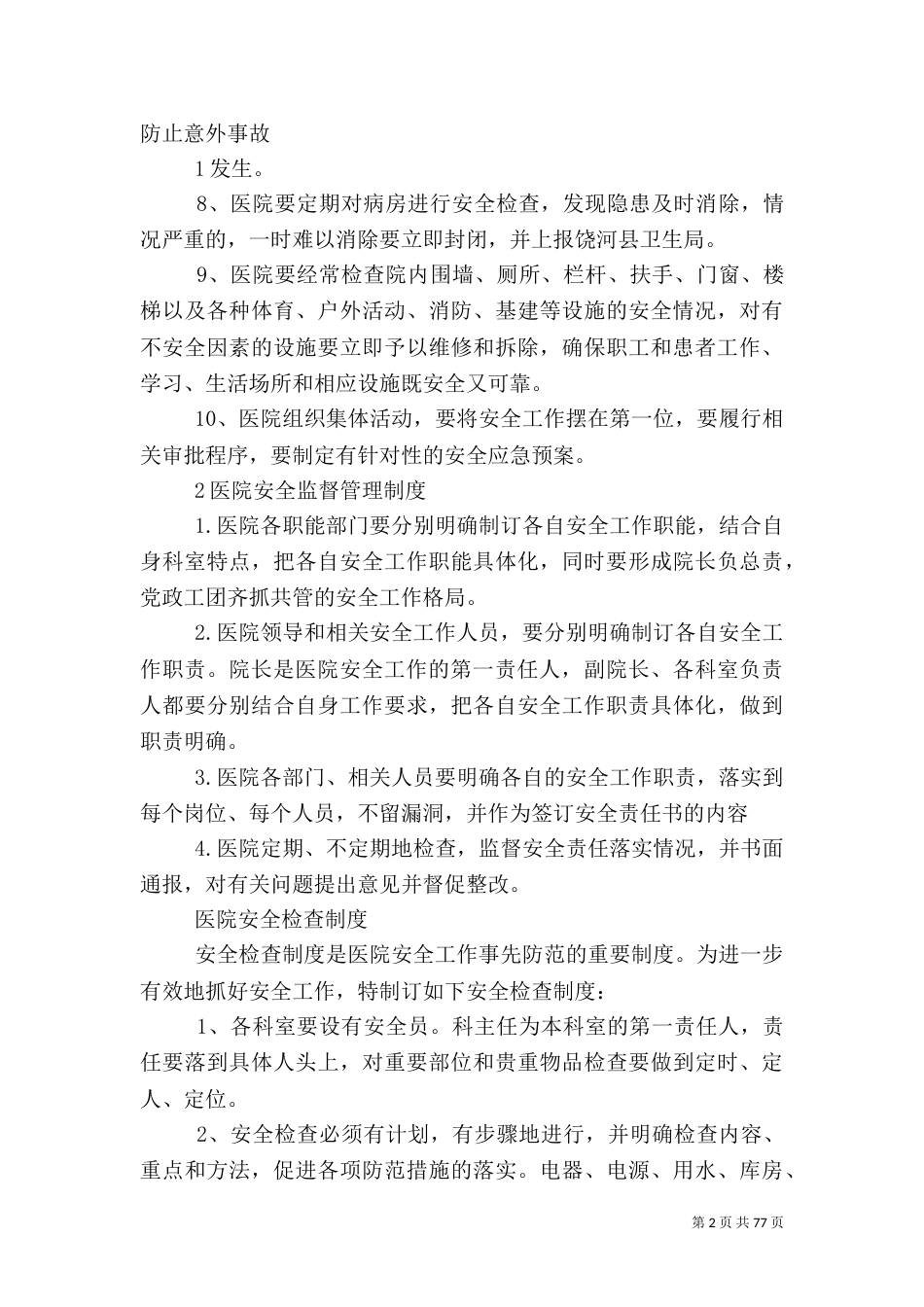 医院安全管理制度_第2页