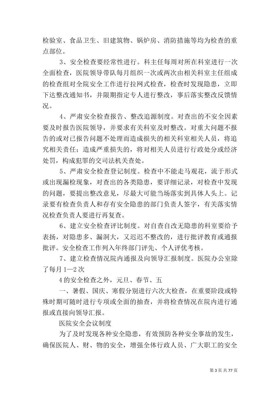 医院安全管理制度_第3页