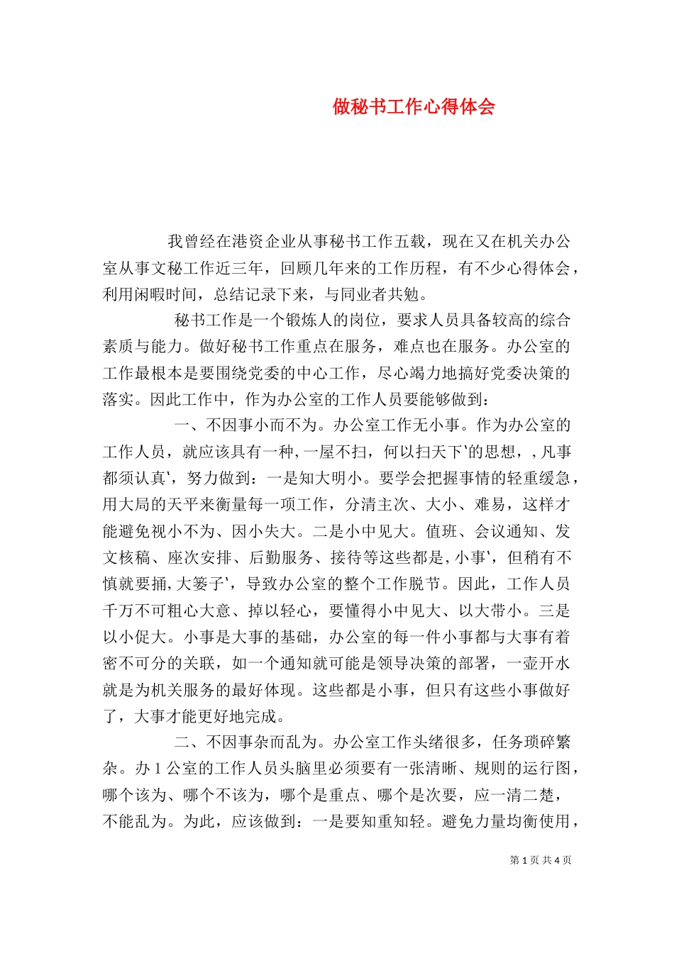 做秘书工作心得体会（三）_第1页