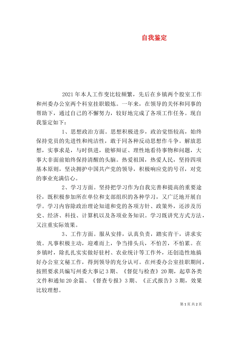 自我鉴定（二）3_第1页