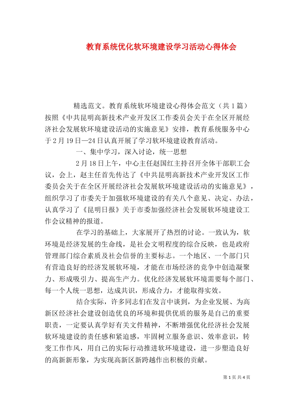 教育系统优化软环境建设学习活动心得体会（四）_第1页