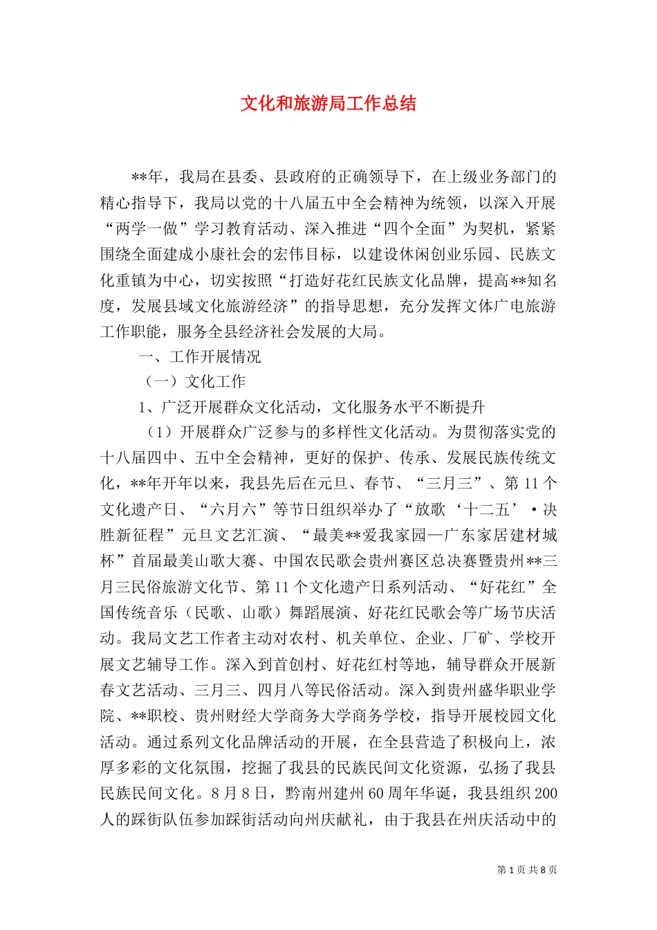 文化和旅游局工作总结_第1页