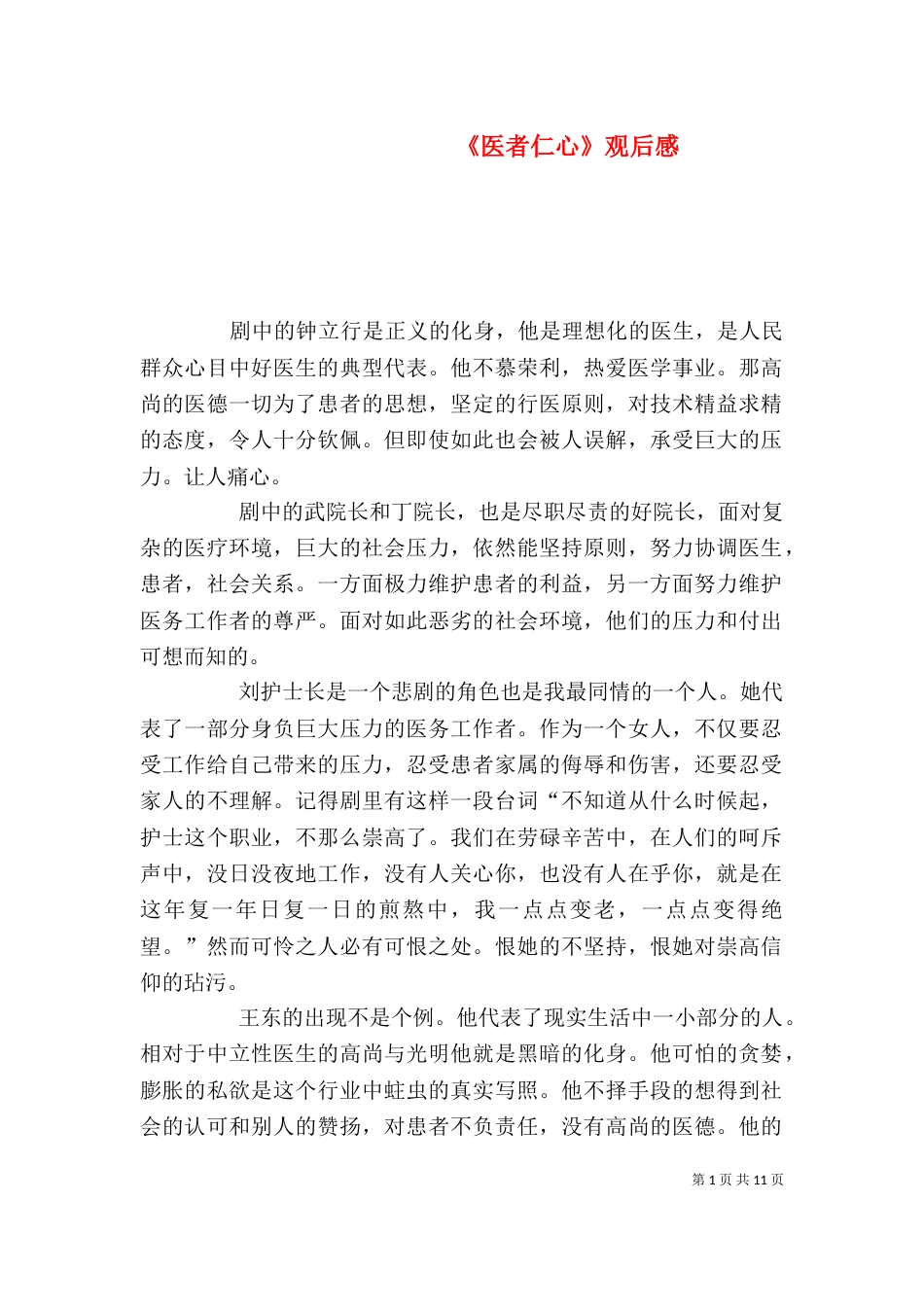 《医者仁心》观后感_第1页