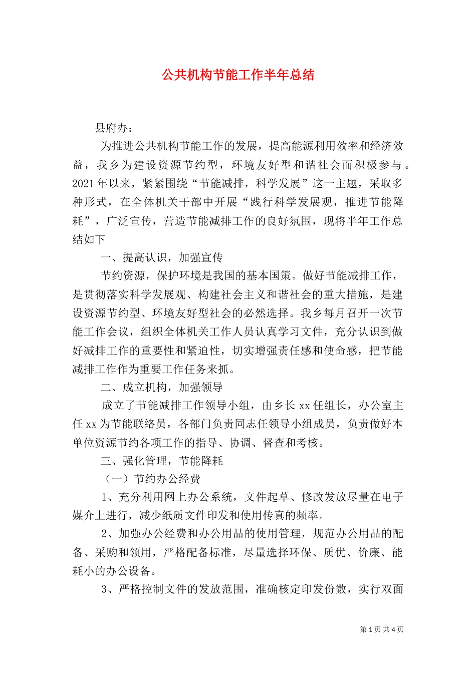 公共机构节能工作半年总结（四）_第1页