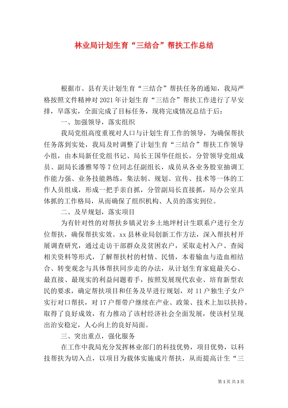 林业局计划生育“三结合”帮扶工作总结_第1页