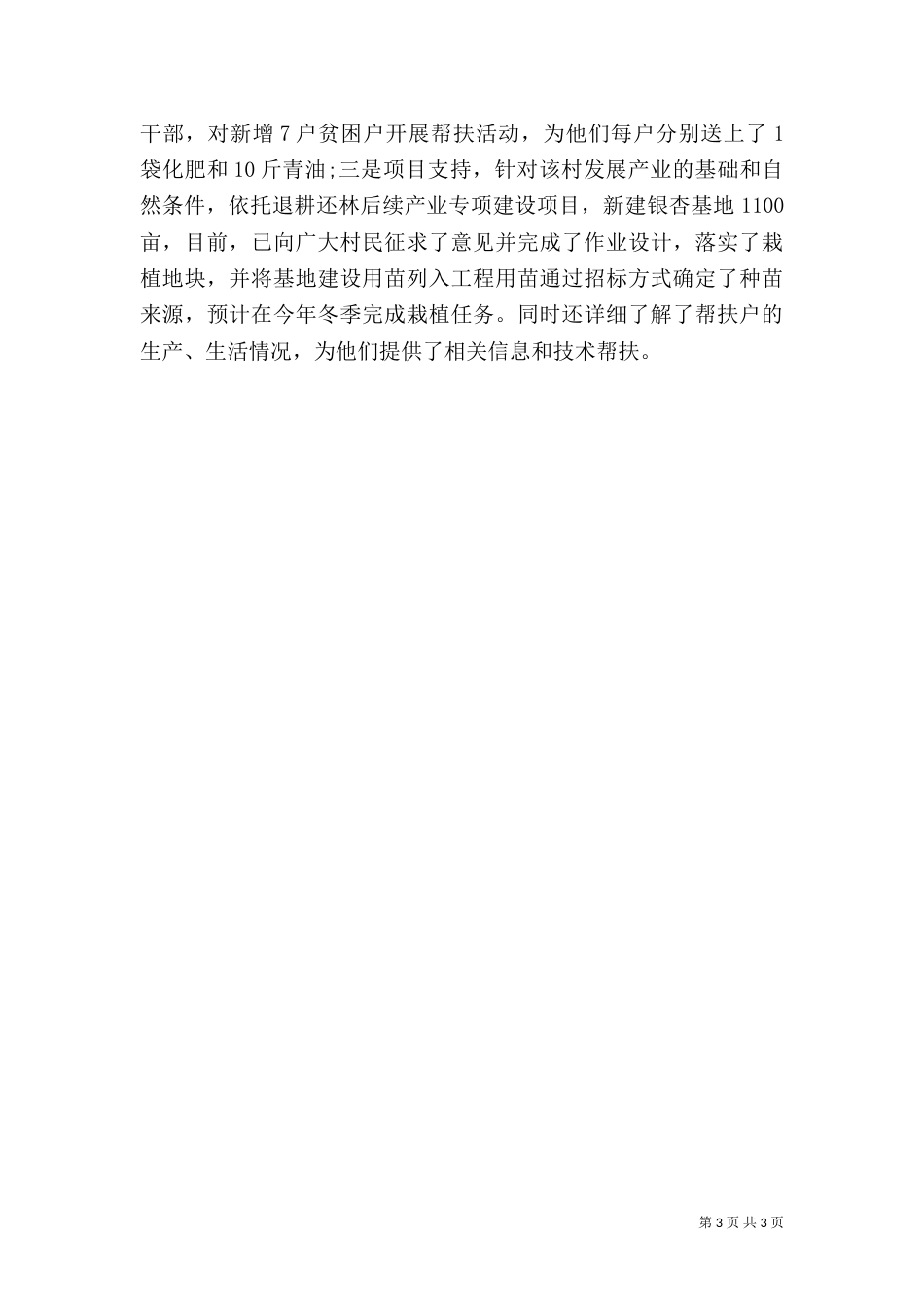 林业局计划生育“三结合”帮扶工作总结_第3页
