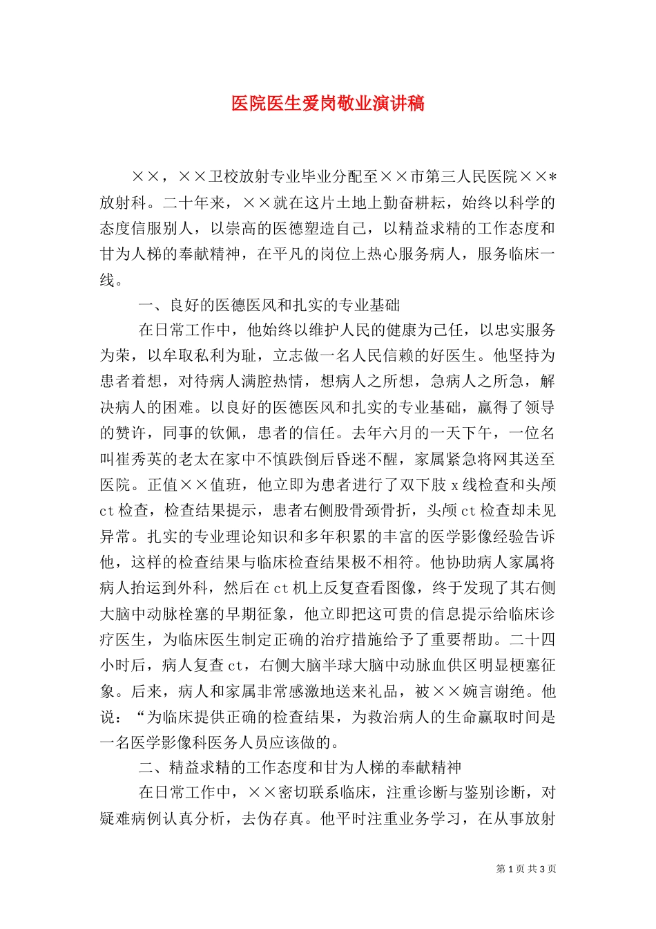 医院医生爱岗敬业演讲稿（八）_第1页