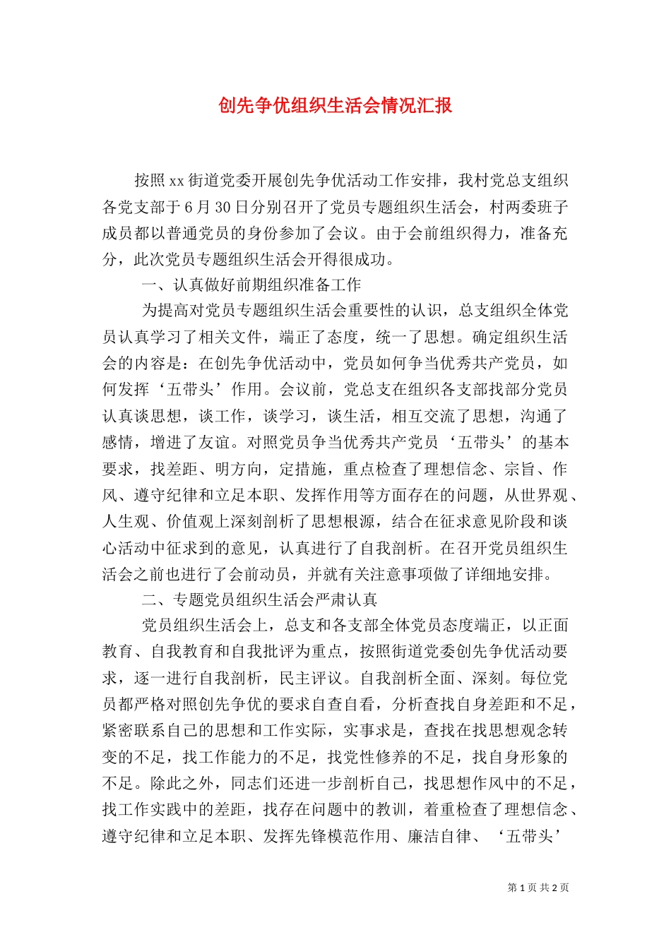 创先争优组织生活会情况汇报_第1页