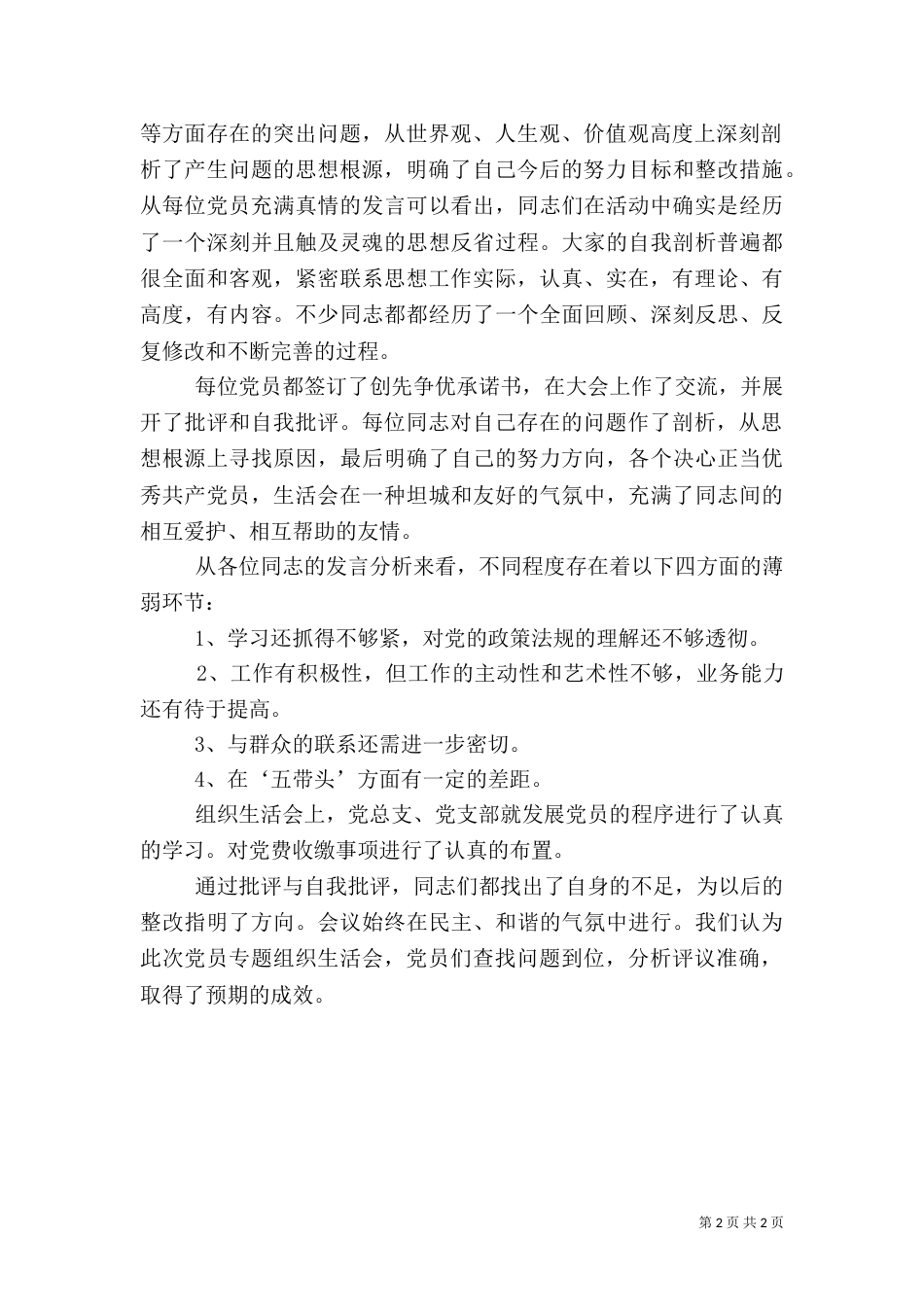 创先争优组织生活会情况汇报_第2页