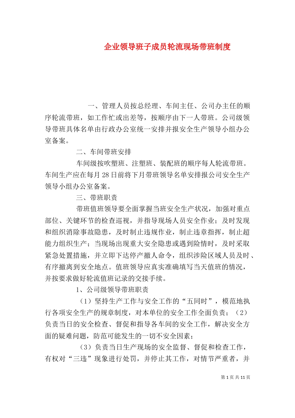 企业领导班子成员轮流现场带班制度（一）_第1页