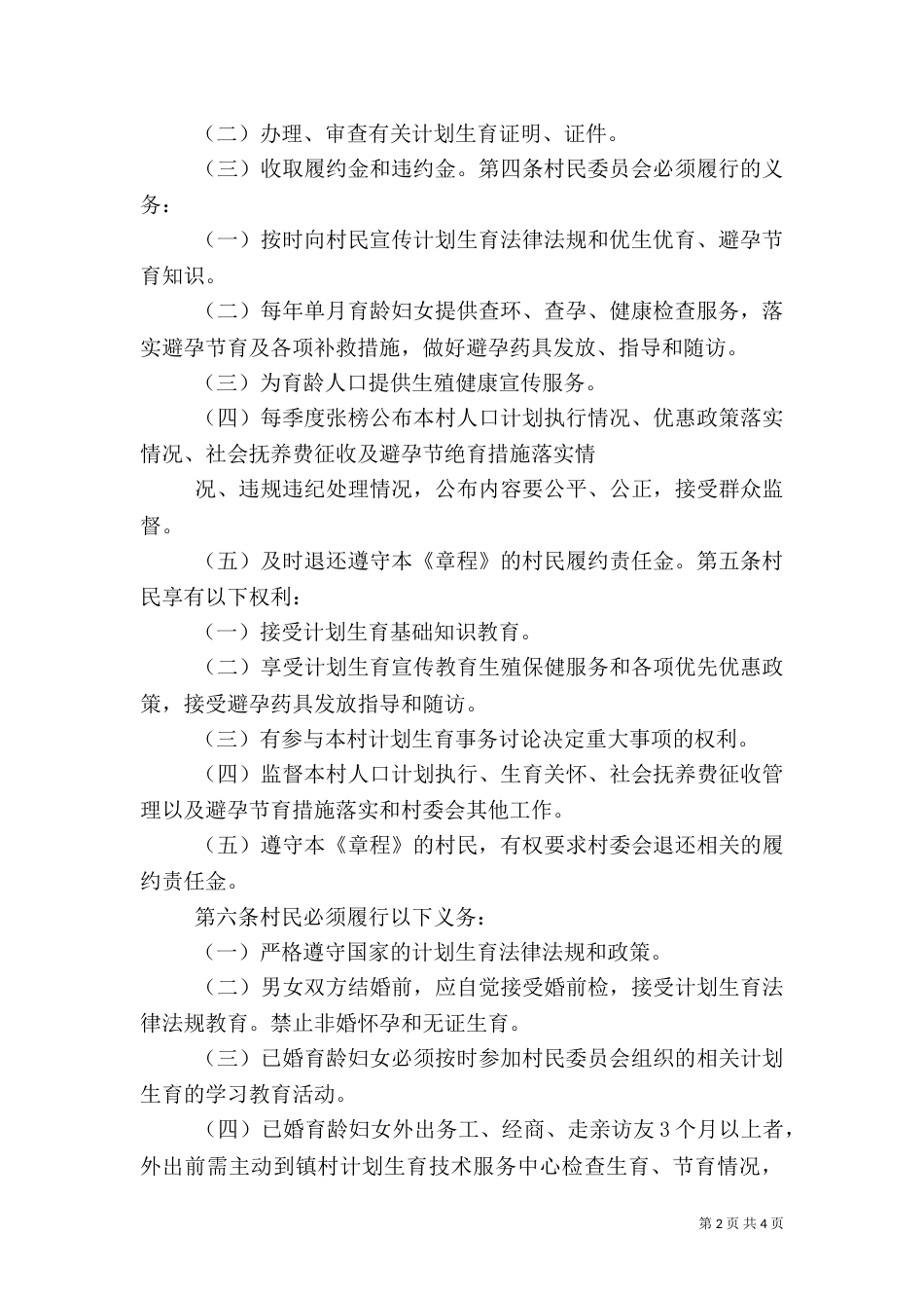 部分村级计划生育村民自治章程（二）_第2页