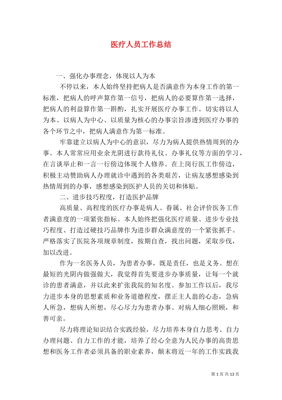 医疗人员工作总结_第1页