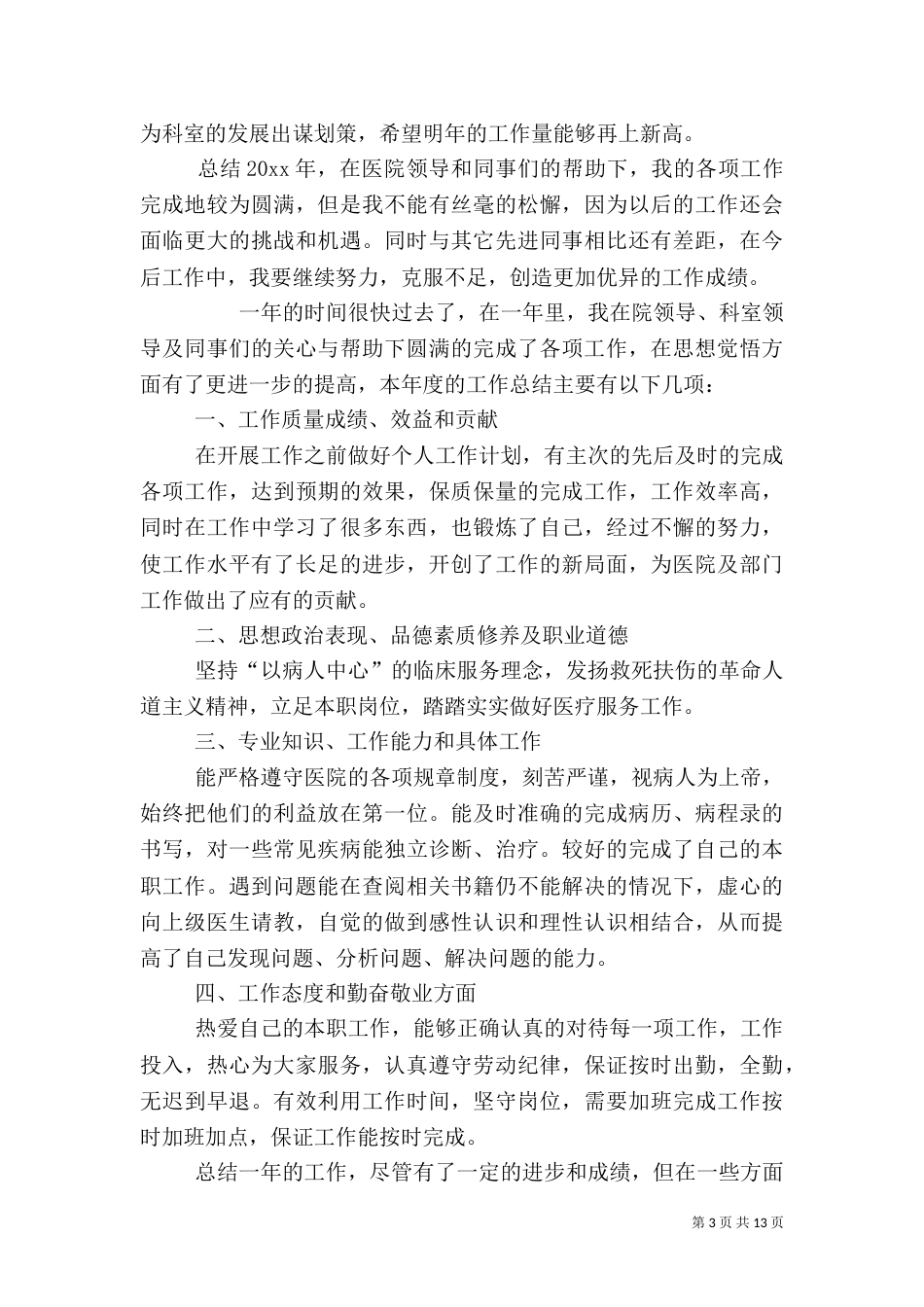 医疗人员工作总结_第3页