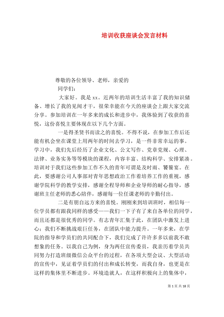 培训收获座谈会发言材料_第1页